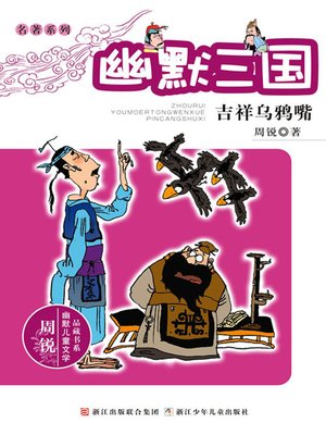 cover image of 幽默三国：吉祥乌鸦嘴